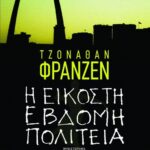 Η ΕΙΚΟΣΤΗ ΕΒΔΟΜΗ ΠΟΛΙΤΕΙΑ