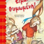 ΕΙΜΑΙ ΘΥΜΩΜΕΝΗ!