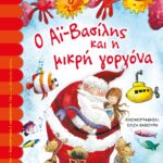 Ο ΑΪ-ΒΑΣΙΛΗΣ ΚΑΙ Η ΜΙΚΡΗ ΓΟΡΓΟΝΑ