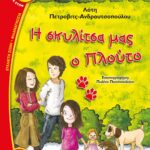 Η ΣΚΥΛΙΤΣΑ ΜΑΣ Ο ΠΛΟΥΤΟ