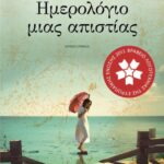 ΗΜΕΡΟΛΟΓΙΟ ΜΙΑΣ ΑΠΙΣΤΙΑΣ