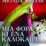 ΜΙΑ ΦΟΡΑ ΚΙ ΕΝΑ ΚΑΛΟΚΑΙΡΙ