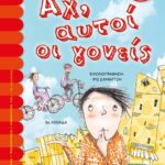 ΑΧ, ΑΥΤΟΙ ΟΙ ΓΟΝΕΙΣ