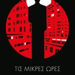 ΤΙΣ ΜΙΚΡΕΣ ΩΡΕΣ