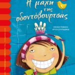 Η ΜΑΧΗ ΤΗΣ ΟΔΟΝΤΟΒΟΥΡΤΣΑΣ