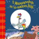 Ο ΜΠΟΥΜΤΡΙΑΛΑΛΙ ΜΕ ΤΟ ΚΟΚΚΙΝΟ ΛΕΙΡΙ