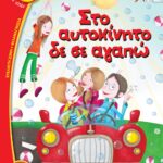 ΣΤΟ ΑΥΤΟΚΙΝΗΤΟ ΔΕ ΣΕ ΑΓΑΠΩ