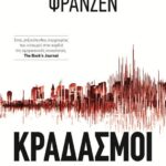ΚΡΑΔΑΣΜΟΙ