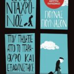 Ο ΕΚΑΤΟΝΤΑΧΡΟΝΟΣ ΠΟΥ ΠΗΔΗΞΕ ΑΠΟ ΤΟ ΠΑΡΑΘΥΡΟ ΚΑΙ ΕΞΑΦΑΝΙΣΤΗΚΕ