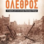 ΟΛΕΘΡΟΣ - Η ΕΥΡΩΠΗ ΜΕΤΑ ΤΟΝ ΔΕΥΤΕΡΟ ΠΑΓΚΟΣΜΙΟ ΠΟΛΕΜΟ