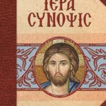 ΙΕΡΑ ΣΥΝΟΨΙΣ