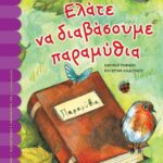 ΕΛΑΤΕ ΝΑ ΔΙΑΒΑΣΟΥΜΕ ΠΑΡΑΜΥΘΙΑ