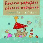 ΚΟΚΚΙΝΟ ΚΑΡΑΒΑΚΙ, ΚΟΚΚΙΝΟ ΠΟΔΗΛΑΤΟ
