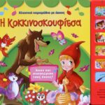 ΚΛΑΣΙΚΑ ΠΑΡΑΜΥΘΙΑ ΜΕ ΗΧΟΥΣ: Η ΚΟΚΚΙΝΟΣΚΟΥΦΙΤΣΑ