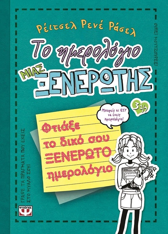 9789604968930_1 ΤΟ ΗΜΕΡΟΛΟΓΙΟ ΜΙΑΣ ΞΕΝΕΡΩΤΗΣ 3 1/2 - Image 1