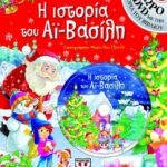 Η ΙΣΤΟΡΙΑ ΤΟΥ ΑΪ-ΒΑΣΙΛΗ