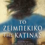 ΤΟ ΖΕΪΜΠΕΚΙΚΟ ΤΗΣ ΚΑΤΙΝΑΣ
