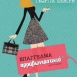 ΕΠΑΓΓΕΛΜΑ ΑΡΡΑΒΩΝΙΑΣΤΙΚΙΑ