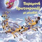 ΠΑΡΑΜΟΝΗ ΠΡΩΤΟΧΡΟΝΙΑΣ ΜΕ ΜΕΛΩΔΙΕΣ