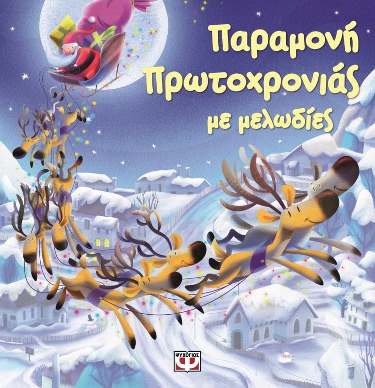 9789604969043_1 ΠΑΡΑΜΟΝΗ ΠΡΩΤΟΧΡΟΝΙΑΣ ΜΕ ΜΕΛΩΔΙΕΣ - Image 1