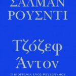 ΤΖΟΖΕΦ ΑΝΤΟΝ