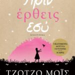 ΠΡΙΝ ΕΡΘΕΙΣ ΕΣΥ