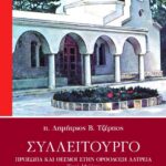 ΣΥΛΛΕΙΤΟΥΡΓΟ