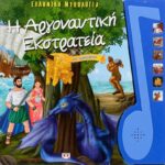 Η ΑΡΓΟΝΑΥΤΙΚΗ ΕΚΣΤΡΑΤΕΙΑ ΜΕ ΑΦΗΓΗΣΗ - ΕΛΛΗΝΙΚΗ ΜΥΘΟΛΟΓΙΑ