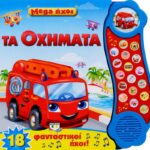 MEGA ΗΧΟΙ: ΤΑ ΟΧΗΜΑΤΑ
