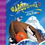ΨΑΡΟΣΟΥΠΑ 2: ΕΠΙΧΕΙΡΗΣΗ "ΤΑΠΑ"