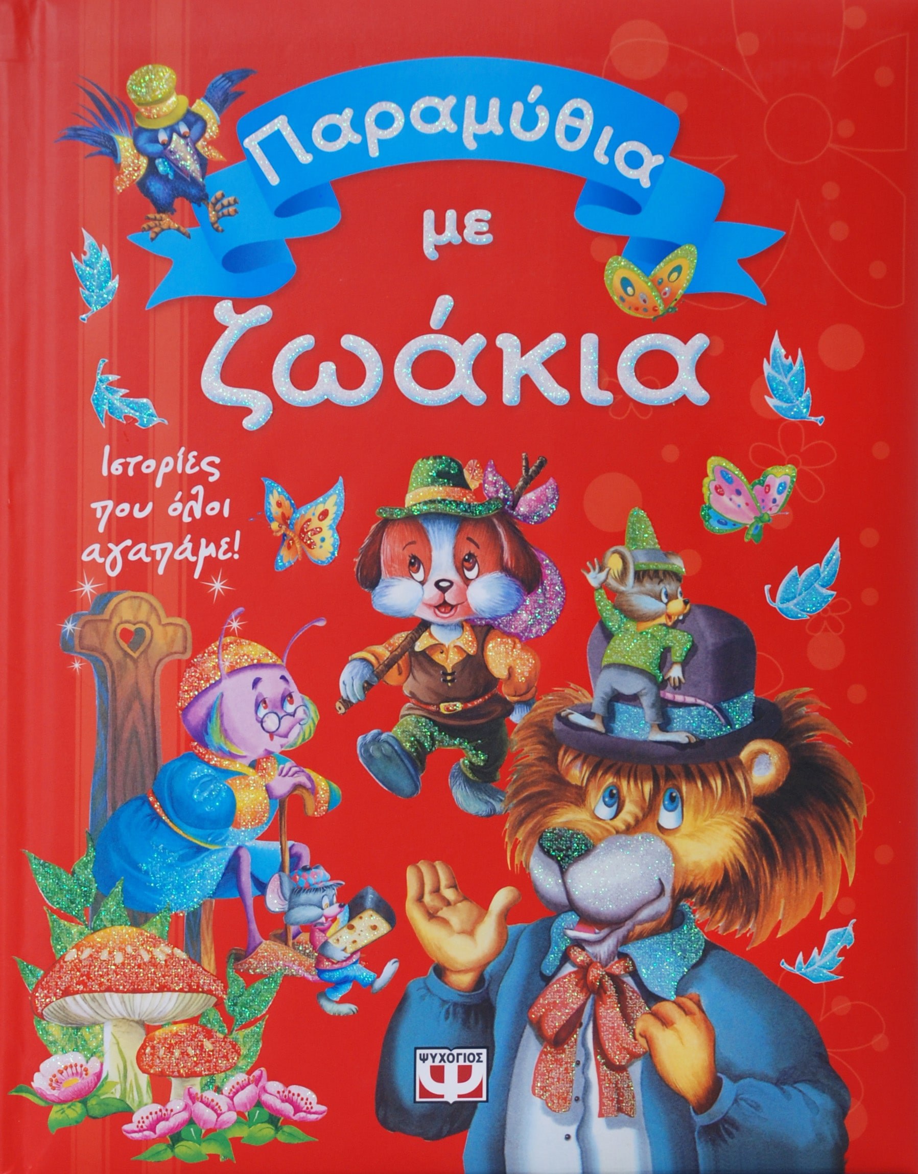 9789604969647_1 ΠΑΡΑΜΥΘΙΑ ΜΕ ΖΩΑΚΙΑ - Image 1