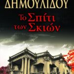 ΤΟ ΣΠΙΤΙ ΤΩΝ ΣΚΙΩΝ
