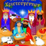 Η ΙΣΤΟΡΙΑ ΤΩΝ ΧΡΙΣΤΟΥΓΕΝΝΩΝ