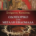 ΟΔΟΙΠΟΡΙΚΟ ΣΤΗ ΜΕΓΑΛΗ ΕΒΔΟΜΑΔΑ