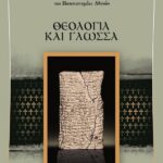 ΘΕΟΛΟΓΙΑ ΚΑΙ ΓΛΩΣΣΑ