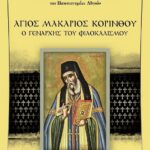 ΑΓΙΟΣ ΜΑΚΑΡΙΟΣ ΚΟΡΙΝΘΟΥ
