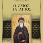 Ο ΟΣΙΟΣ ΠΑΤΑΠΙΟΣ