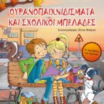 ΟΥΡΑΝΟΠΑΙΧΝΙΔΙΣΜΑΤΑ ΚΑΙ ΣΧΟΛΙΚΟΙ ΜΠΕΛΑΔΕΣ