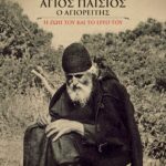 ΑΓΙΟΣ ΠΑΪΣΙΟΣ Ο ΑΓΙΟΡΕΙΤΗΣ. Η ΖΩΗ ΚΑΙ ΤΟ ΕΡΓΟ ΤΟΥ (ΟΥΡΑΝΟΣ)