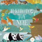 Η ΚΙΒΩΤΟΣ ΤΟΥ ΝΩΕ