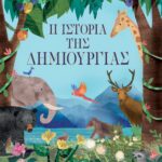 Η ΙΣΤΟΡΙΑ ΤΗΣ ΔΗΜΙΟΥΡΓΙΑΣ