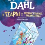 Ο ΤΣΑΡΛΙ ΚΑΙ Ο ΜΕΓΑΛΟΣ ΓΥΑΛΙΝΟΣ ΑΝΕΛΚΥΣΤΗΡΑΣ