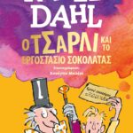 Ο ΤΣΑΡΛΙ ΚΑΙ ΤΟ ΕΡΓΟΣΤΑΣΙΟ ΣΟΚΟΛΑΤΑΣ