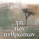 ΓΗ ΤΩΝ ΑΝΘΡΩΠΩΝ