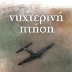 ΝΥΧΤΕΡΙΝΗ ΠΤΗΣΗ