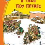 Η ΤΑΞΗ ΠΟΥ ΠΕΤΑΕΙ