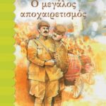 Ο ΜΕΓΑΛΟΣ ΑΠΟΧΑΙΡΕΤΙΣΜΟΣ