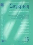 Σύγκριση – 15ο τεύχος (Oκτώβριος 2004)