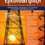 Διδασκαλία των Φυσικών Επιστημών,  Έρευνα και Πράξη, τεύχος 18